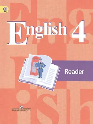 Книга Английский язык. 4 кл. (3-й год). КДЧ. (ФГОС) (Владимир Кузовлев)