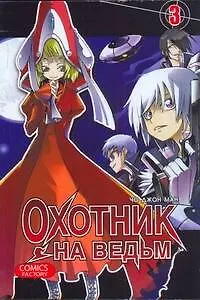 Книга Охотник на ведьм. Том 3 (Witch Hunter). Манхва (Джон Чо)
