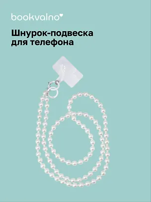 Шнурок-подвеска для телефона с бусинами кросс-боди «Жемчуг перламутровый» 3126286