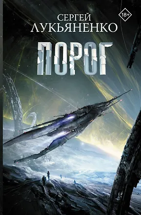 Книга Порог (Сергей Лукьяненко)