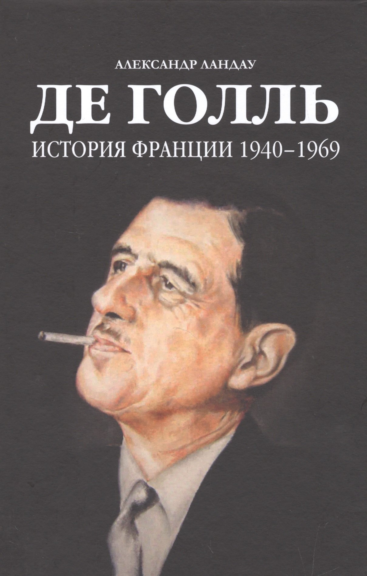 

Де Голль.История Франции 1940-1969