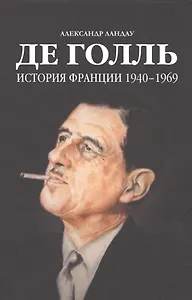 Де Голль.История Франции 1940-1969