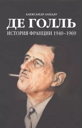 Де Голль.История Франции 1940-1969 — 2513014 — 1