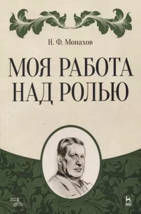 Моя работа над ролью. 2-е издание, стереотипное — 2638005 — 1