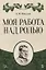 Моя работа над ролью. 2-е издание, стереотипное — 2638005 — 1