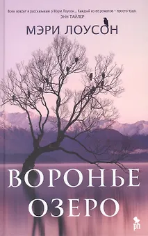 Воронье озеро