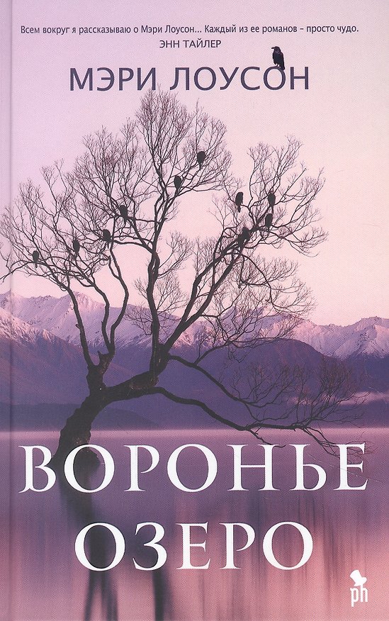 Книга Воронье озеро (Мэри Лоусон) — 1