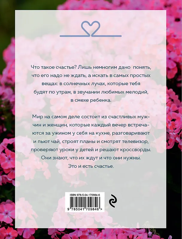 Книга Вечный запах флоксов (Мария Метлицкая) — 2
