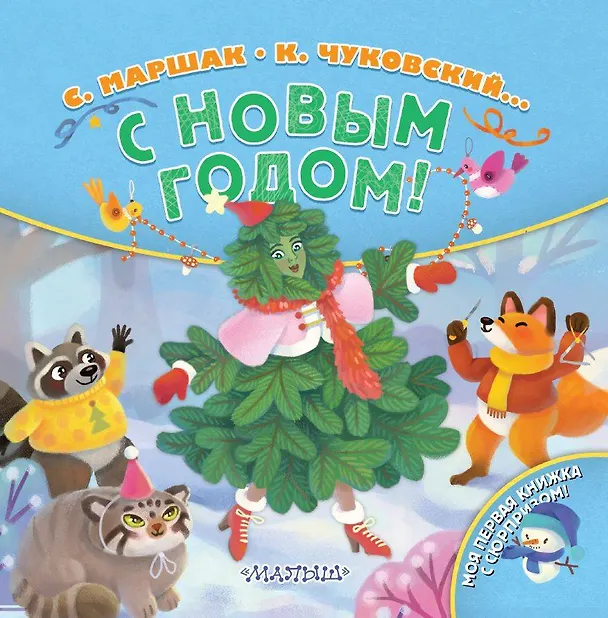 Книга С Новым годом! Стихи (Зинаида Александрова, Самуил Маршак, Корней Чуковский) — 1