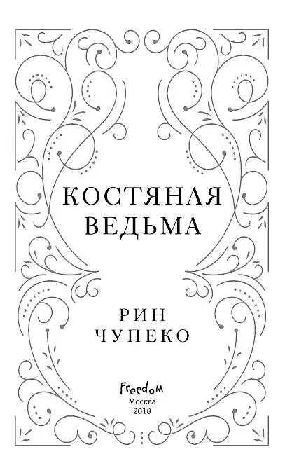 Книга Костяная ведьма (#1) (Рин Чупеко) — 8