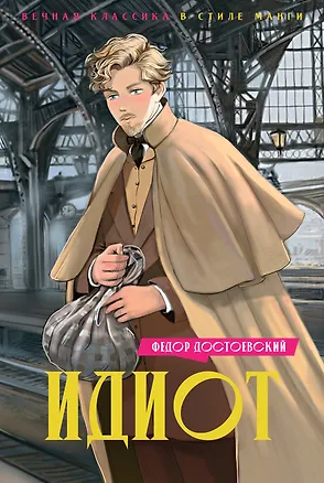 Книга Идиот (Федор Достоевский)