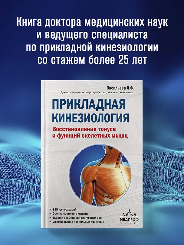 Книга Прикладная кинезиология. Восстановление тонуса и функций скелетных мышц (Людмила Васильева) — 6