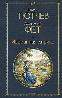Избранная лирика