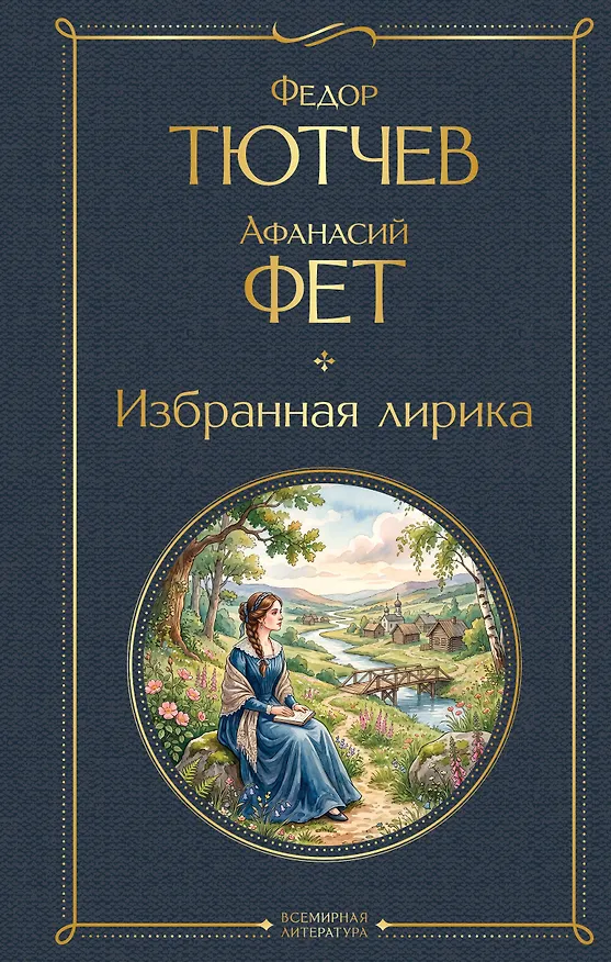 Книга Избранная лирика (Афанасий Фет, Федор Тютчев) — 1