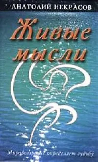 Книга Живые мысли. 6-е изд. (Анатолий Некрасов)