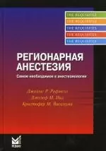 Регионарная анестезия. Самое необходимое в анестезиологии/ 2-е изд. — 2161439 — 1