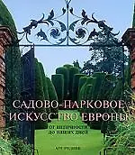 Книга Садово-парковое искусство Европы от античности до наших дней (Эренфрид Клукерт)