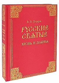 Книга Русские святые () — 1