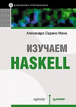 Книга Изучаем Haskell. Библиотека программиста (Алехандро Мена)