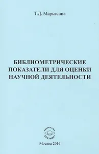 Библиометрические показатели для оценки научной деятельности