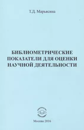 Библиометрические показатели для оценки научной деятельности — 2584943 — 1