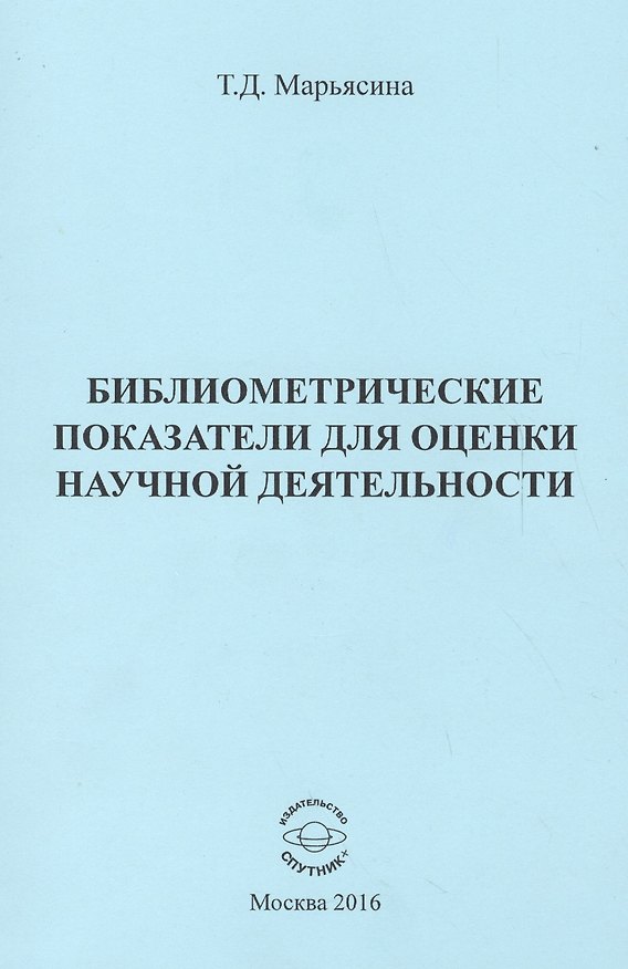 Книга Библиометрические показатели для оценки научной деятельности () — 1