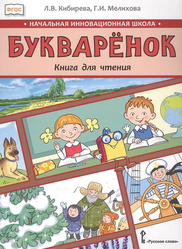 Книга Букваренок. Книга для чтения 1 класс. Учебное пособие (Людмила Кибирева) — 1
