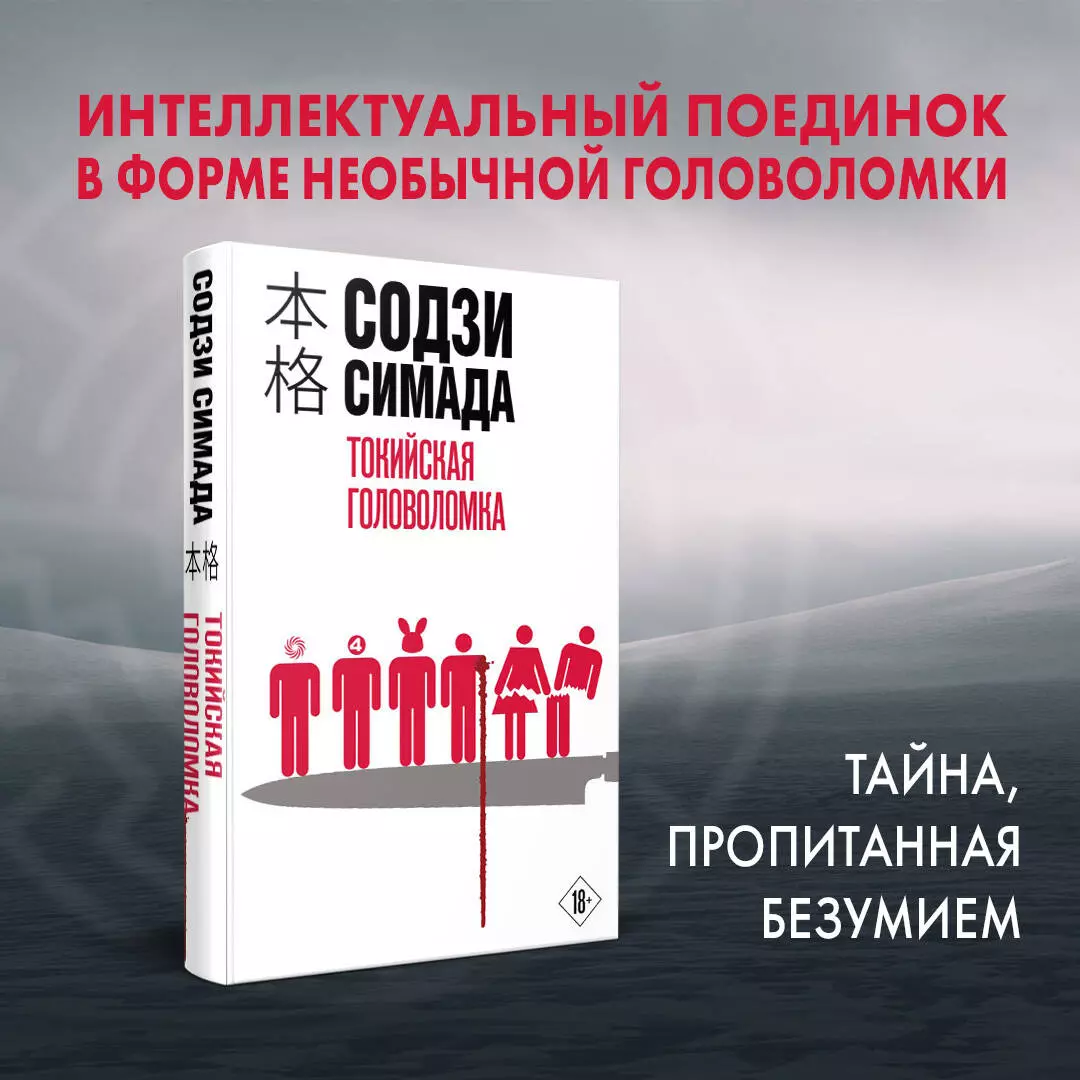 Токийская головоломка (Содзи Симада) - купить книгу с доставкой в  интернет-магазине «Читай-город». ISBN: 978-5-04-185911-4