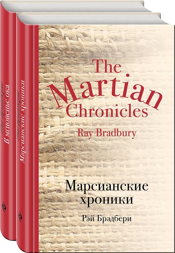 Книга Мир чудес и магии Великого Рэя Брэдбери (комплект из 2 книг) (Рэй Брэдбери) — 1