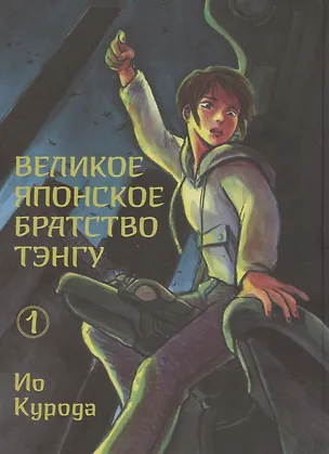 Книга Великое японское братство тэнгу. Том 1. Манга (Ио Курода)