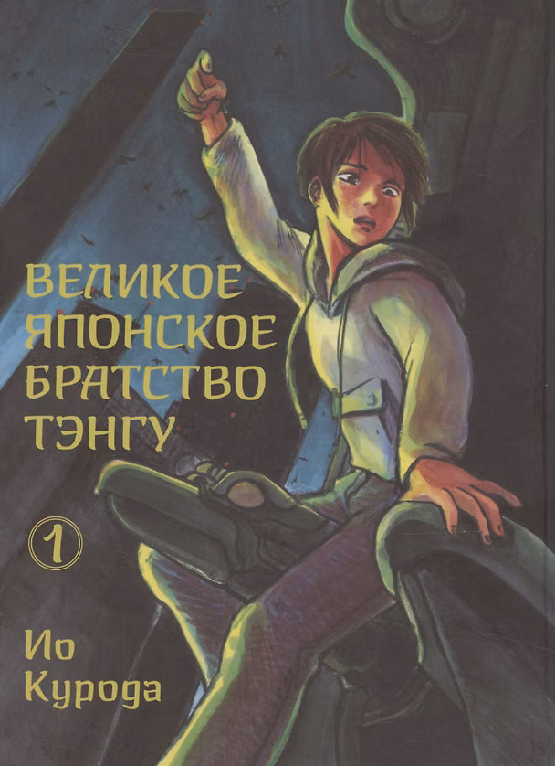 Великое японское братство тэнгу. Том 1. Манга 3092081 — 1
