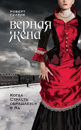 Книга Верная жена : роман (Роберт Гулрик)