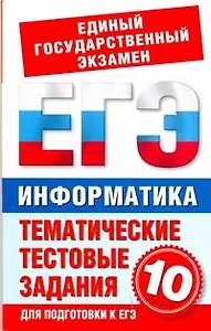 Информатика. Тематические и тестовые задания для подготовки к ЕГЭ. 10 класс / (мягк) (Государственная итоговая аттестация). Маслеников Н. (АСТ)