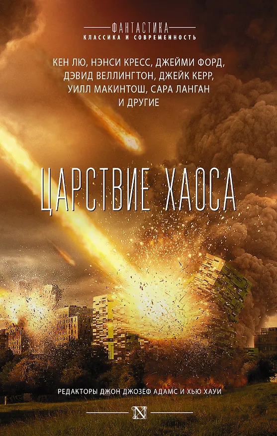 Книга Царствие Хаоса: сборник (Джон Адамс, Хью Хауи) — 1