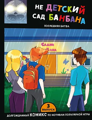 Книга Выпуск 3. НЕдетский сад Бан Бана ()