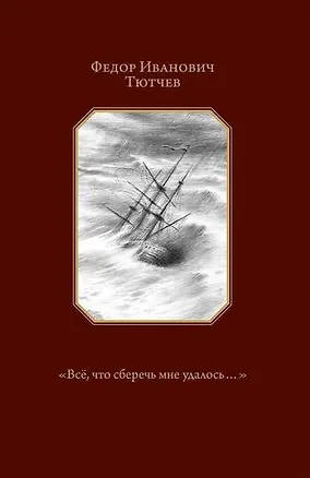 Книга Всё,что сберечь мне удалось...Стихотворения +с/о (Федор Тютчев)