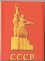 Обложка на паспорт СССР/Рабочий и колхозница
