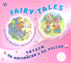 Little Red Ridihg Hood/Красная Шапочка. The Bremen Musicians/Бременские музыканты