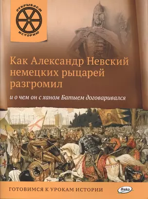 Как Александр Невский немецких рыцарей разгромил и о чем он с ханом Батыем договаривался. — 2494466 — 1