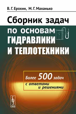 Сборник задач по основам гидравлики и теплотехники / Изд.стереотип. — 2703846 — 1