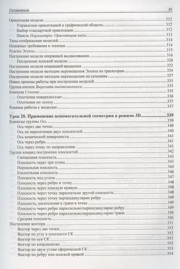 Книга Самоучитель КОМПАС-3D V19 (Анатолий Герасимов) — 10