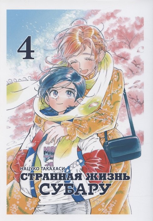 Странная жизнь Субару. Том 4. Манга 2882587 — 1