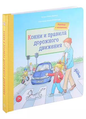 Конни и правила дорожного движения. Книжка с окошками — 2895097 — 1