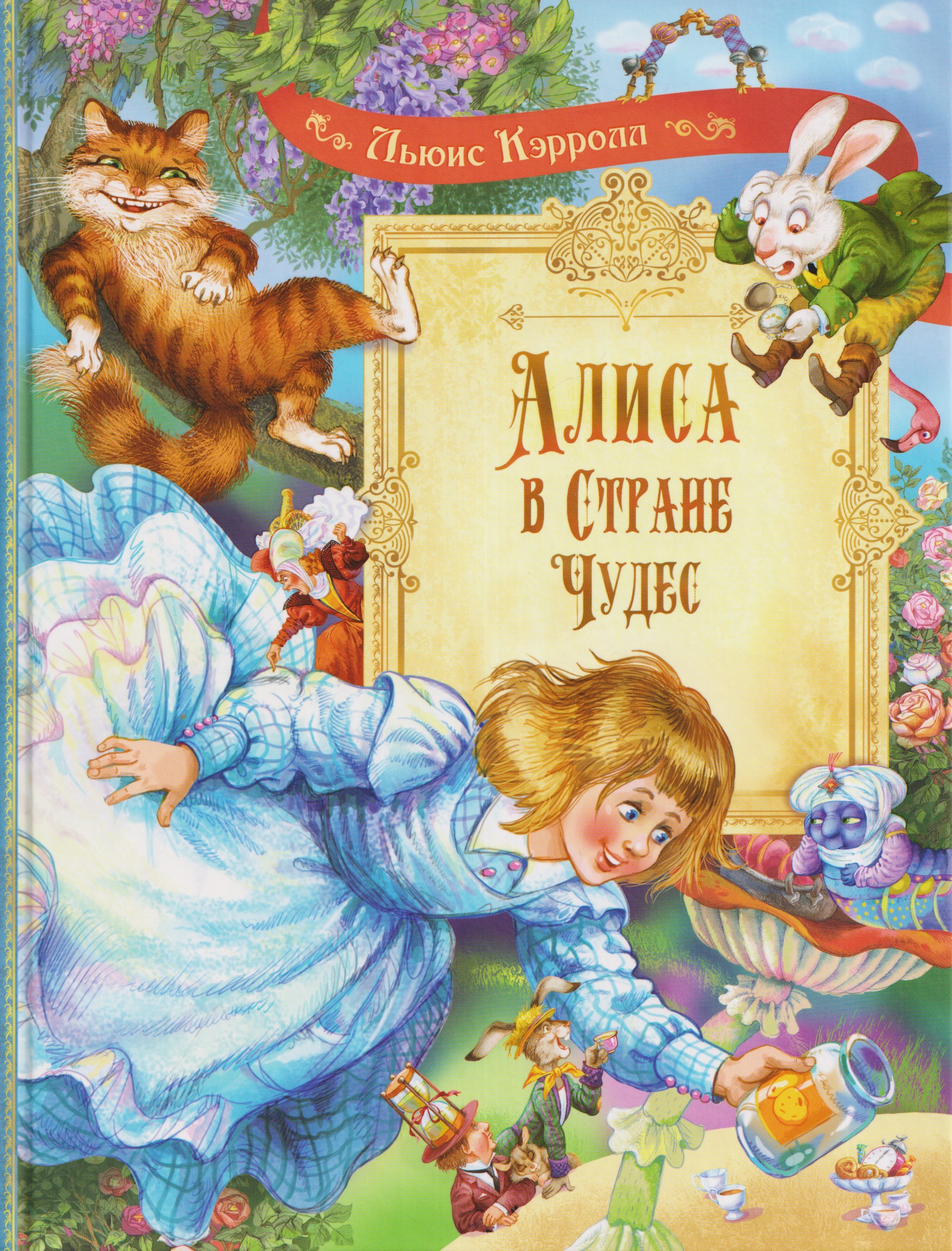 Ли Кэрролл Алиса в Стране Чудес: Сказочная повесть