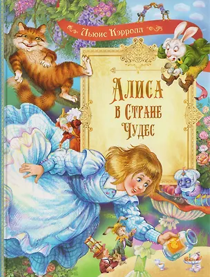 Книга Алиса в Стране Чудес: Сказочная повесть (Ли Кэрролл)