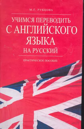 Учимся переводить с английского языка на русский: практич. пособие — 2274638 — 1