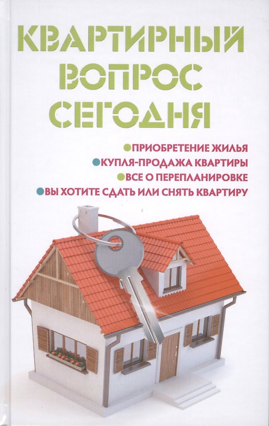Книга Квартирный вопрос сегодня (Мария Ильичева) — 1