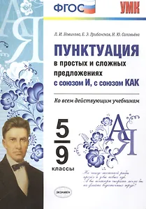 Пунктуация в простых и сложных предложениях с союзом И, с союзом КАК . 5-9 кл. ФГОС