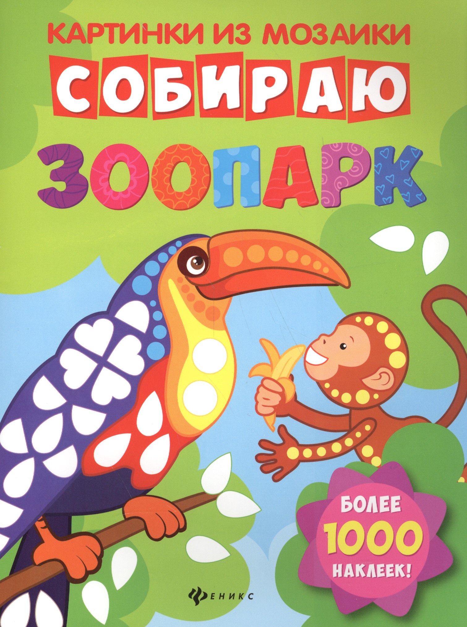 

Собираю зоопарк: книга-картинка