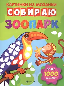 Собираю зоопарк: книга-картинка